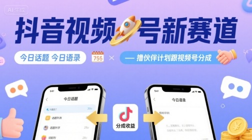 抖音视频号新赛道今日话题今日语录，撸伙伴计划跟视频号分成-800资源网