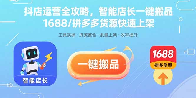 抖店运营全攻略，智能店长一键搬品，1688/拼多多货源快速上架-800资源网
