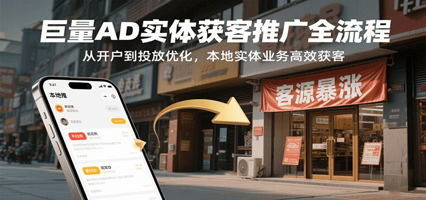 巨量AD实体获客推广全流程，从开户到投放优化，本地实体业务高效获客-800资源网