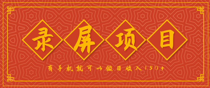 录屏项目，2.5/单，一小时可做10单左右，任务充足，可多开日赚150+，有手机就可以做！-800资源网