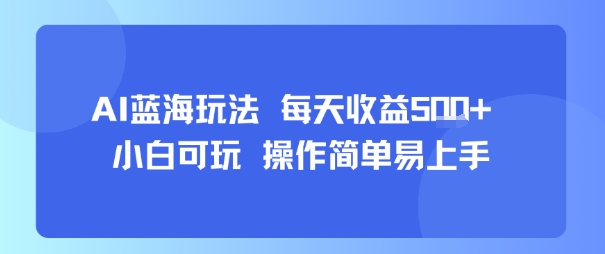 AI故事号蓝海玩法 每天收益5张+ 小白可玩 操作简单易上手-800资源网
