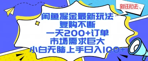 闲鱼掘金最新玩法，复购不断，一天200+订单，市场需求巨大，小白无脑上手日入1k+-800资源网