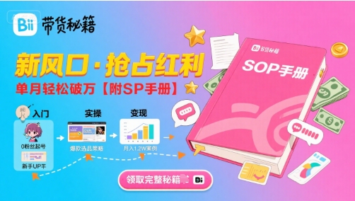 B站哔哩哔哩带货秘籍，新风口，抢占红利，单月轻松破万【附SOP手册】-800资源网