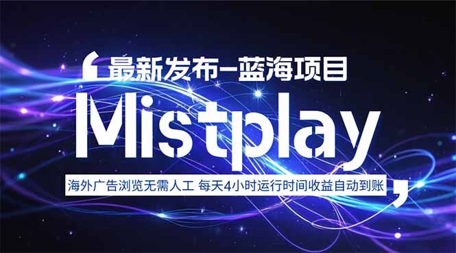8月中旬新项目Mistplay海外游戏广告，每天自动运行2-4小时无需人工值…-800资源网