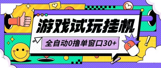 最新0撸小游戏试玩全自动挂G项目单窗口30+不吃电脑配置能开机就能干可矩阵放大操作-800资源网