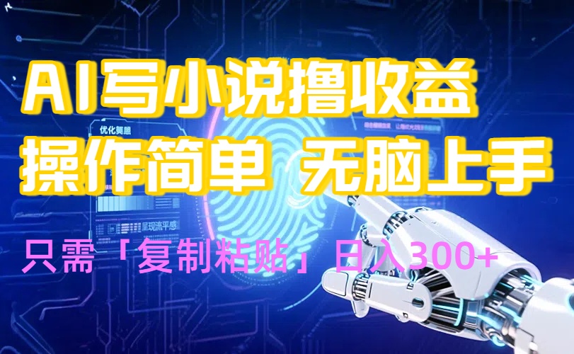 AI写小说爆火玩法，小白也能无脑操作，复制粘贴日入300+-800资源网
