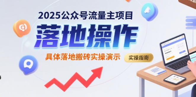 2025公众号流量主项目，具体落地搬砖实操演示-800资源网