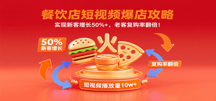 餐饮店短视频爆店攻略：实现新客增长50%+，老客复购率翻倍！-800资源网