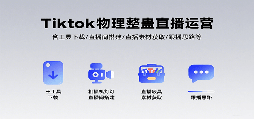 Tiktok物理整蛊直播运营，包含工具下载/直播间搭建/直播素材获取/跟播思路等-800资源网