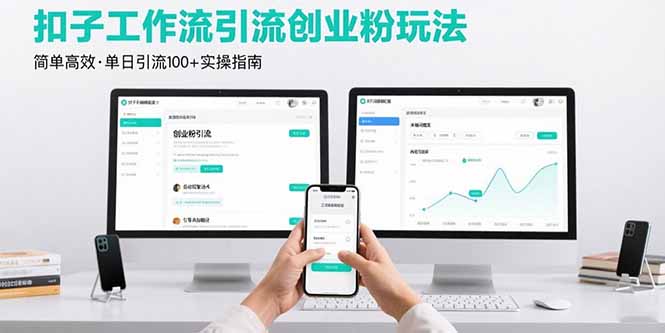 最新扣子工作流引流创业粉玩法，简单高效玩法单日引流100+-800资源网