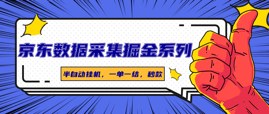 京东数据采集掘金系列，半自动挂机，一单一结，秒款-800资源网