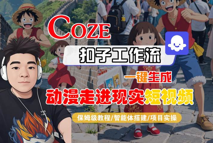 COZE扣子工作流一键生成，动漫走进现实短视频，保姆级教程-智能体搭建-项目实操-800资源网
