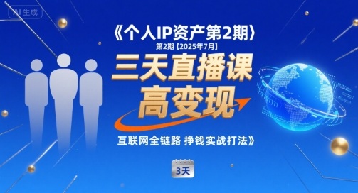 个人IP资产第2期【2025年7月】三天直播课，​小团队高变现，互联网全链路挣钱实战打法-800资源网