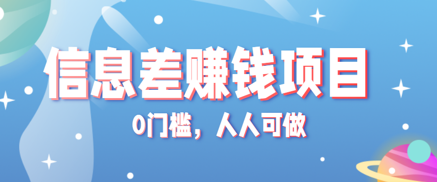 冷门的虚拟资料项目0门槛，人人可做，有人靠这个信息差，赚了6W+（附详细教程）-800资源网