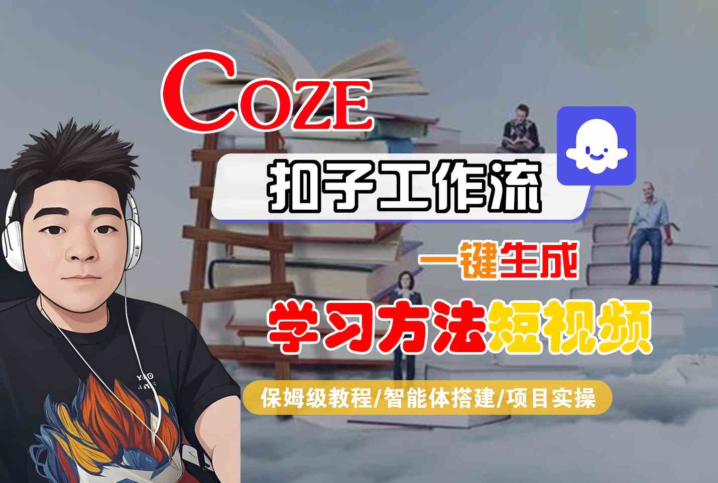 Coze扣子工作流一键生成学习方法短视频，保姆级教程-智能体搭建-项目实操-800资源网