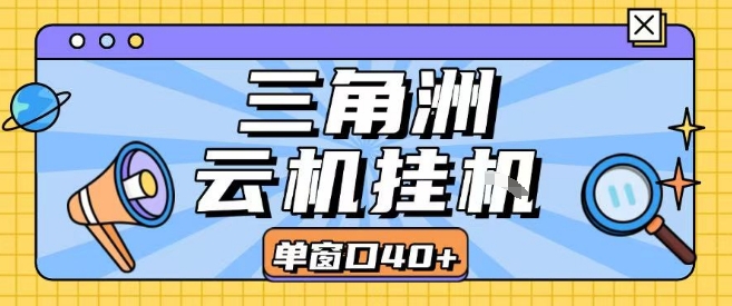 三角洲全自动挂G跑刀实操课程单窗口30+可批量矩阵操作不吃电脑配置开机就能干-800资源网