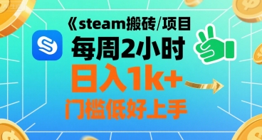 steam搬砖项目每周2小时日入1k+收益核心玩法，手把手教你，门槛低好上手-800资源网