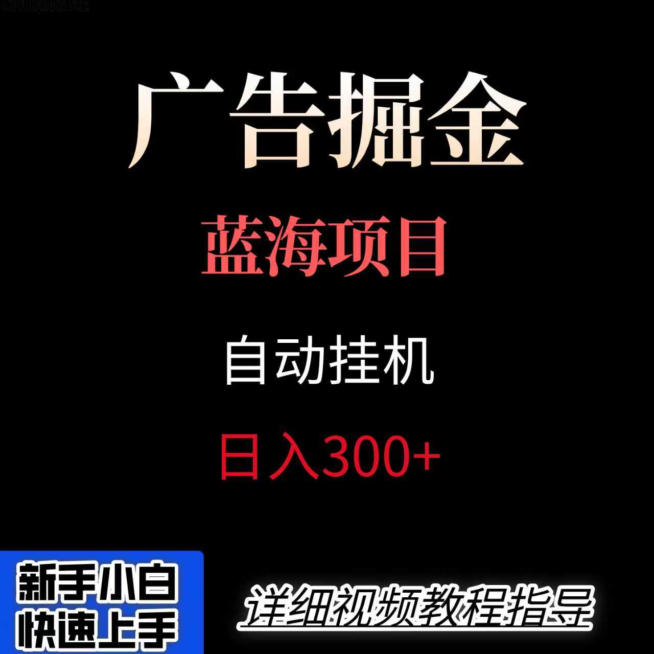 广告自动挂机掘金项目，小白轻松入手，迈出实现副业收入大于主业收入的一步-800资源网