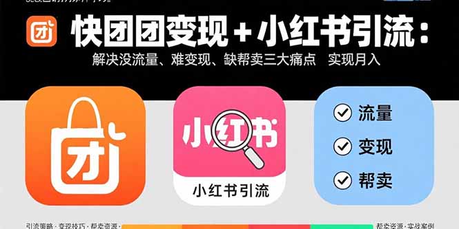 快团团变现+小红书引流：解决没流量、难变现、缺帮卖三大痛点 实现月入3w+-800资源网