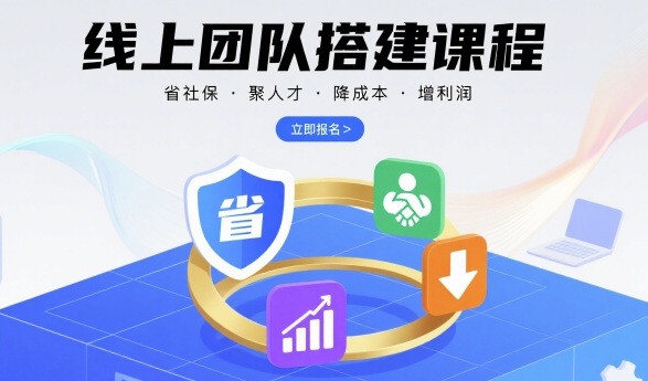 线上团队搭建课程，省社保，聚人才，降成本，增利润，团队管理必看-800资源网