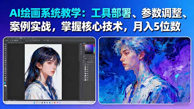 AI绘画系统教学：工具部署+参数调整+案例实战+核心技术，月入5位数-61节课-800资源网