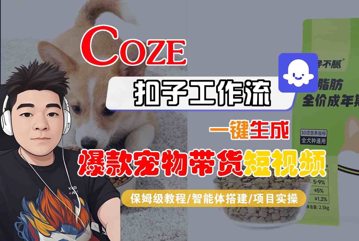 Coze扣子智能体工作流一键生成“爆款宠物带货“短视频，全流程保姆级教学-800资源网