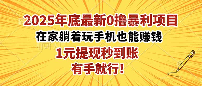 2025年底最新0撸暴利项目，在家也能躺赚，1元秒提现，有手就行！-800资源网