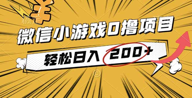 2025年最新0成本微信小游戏撸收益小项目,轻松日入200+