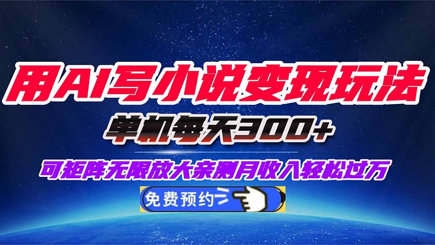用AI写小说变现玩法，单机每天300+可矩阵无限放大，亲测小白也能轻松月…-800资源网