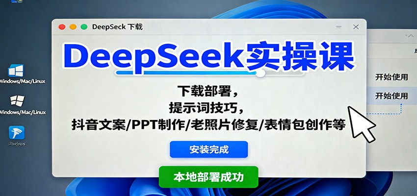 DeepSeek实操课：下载部署，提示词技巧，抖音文案/PPT制作/老照片修复/表情包创作等-800资源网