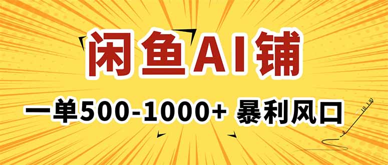 在闲鱼开AI写作店铺，一单500-1000+，暴利风口，稳定月入1-3W+-800资源网