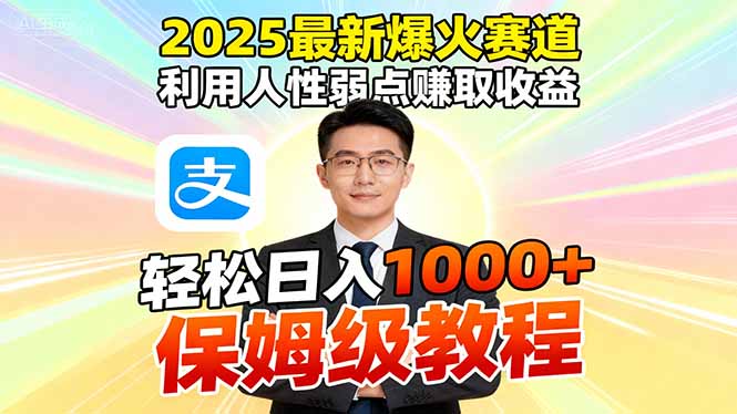2025最新爆火赛道,利用人性弱点赚取收益,全程利用软件一键批量制作,…