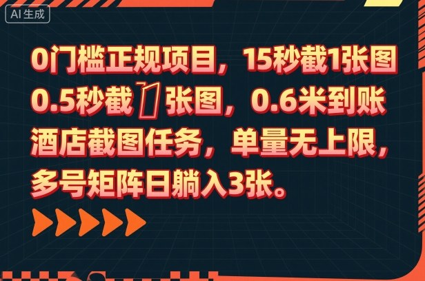 0门槛正规项目，15秒截1张图，0.6米到账，酒店截图任务，单量无上限，多号矩阵日躺入3张-800资源网