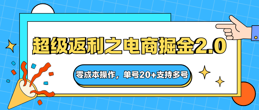 快递淘金系列；超级返利之电商掘金2.0，零成本操作，单号20+支持多号-800资源网