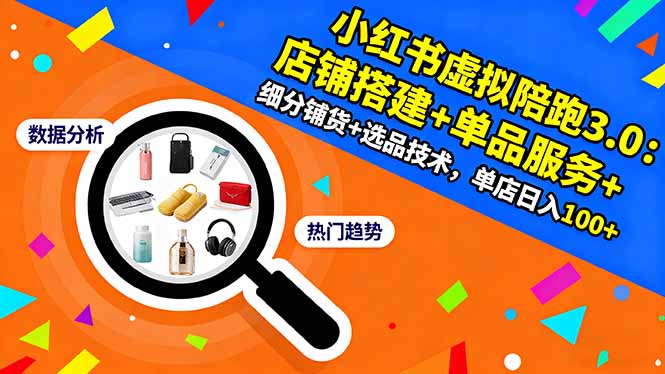 小红书虚拟陪跑3.0：店铺搭建+单品服务+细分铺货+选品技术，单店日入100+-800资源网