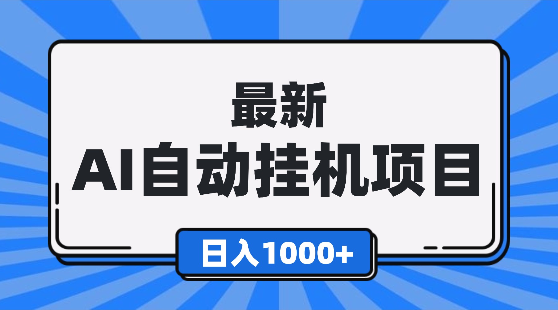 最新全自动挂机项目，单人日收益1000+，可批量，小白轻松上手！-800资源网