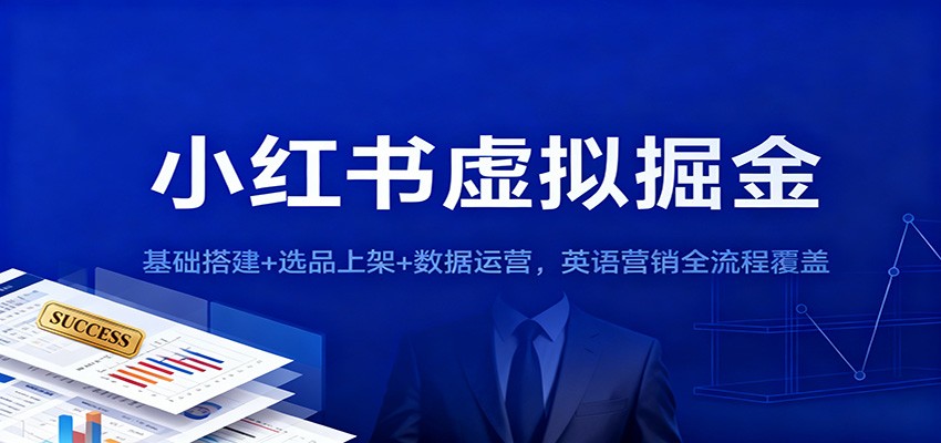 小红书虚拟掘金：基础搭建+选品上架+数据运营，英语营销全流程覆盖-800资源网