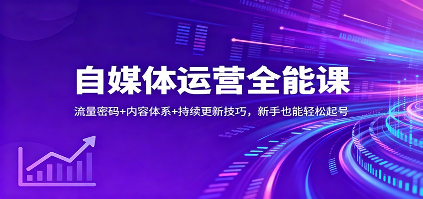 自媒体运营全能课：流量密码+内容体系+持续更新技巧，新手也能轻松起号-800资源网