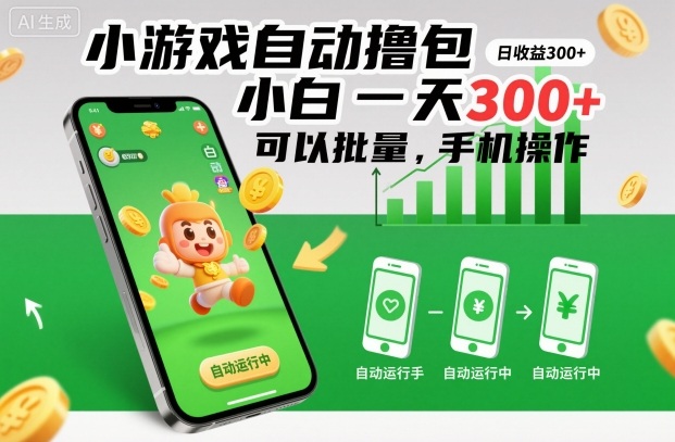 小游戏自动撸包，小白一天300+，可以批量，手机操作-800资源网