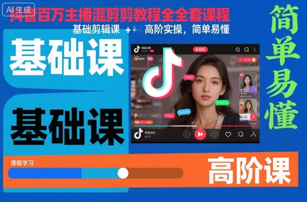 抖音百万主播混剪教程全套课程，基础剪辑课+高阶实操，简单易懂-800资源网