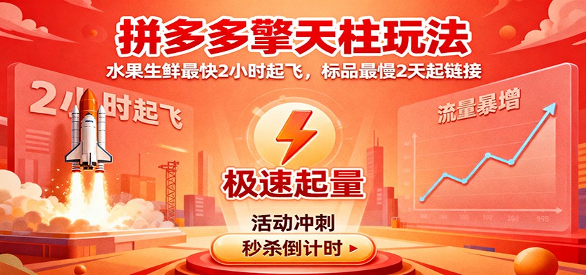 拼多多擎天柱玩法，水果生鲜最快2小时起飞，标品最慢2天起链接-800资源网