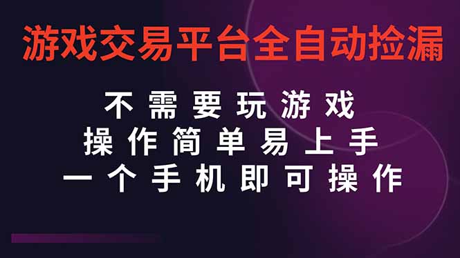 游戏交易平台全自动挂机捡漏，自己的手机即可操作，当天操作当天见到结…-800资源网