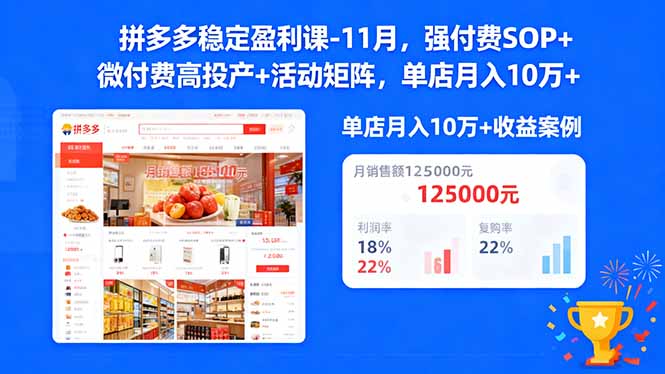 拼多多稳定盈利课-11月，强付费SOP+微付费高投产+活动矩阵，单店月入10万+-800资源网