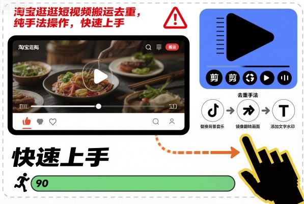 淘宝逛逛短视频搬运去重，纯手法操作，快速上手-800资源网