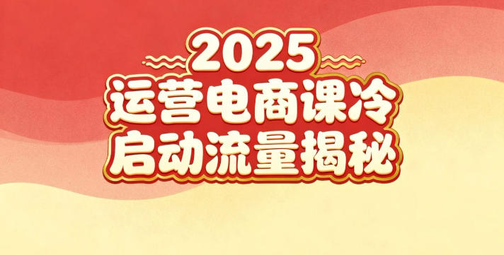 2025小红书运营电商课：新手实战＋冷启动＋流量揭秘-800资源网