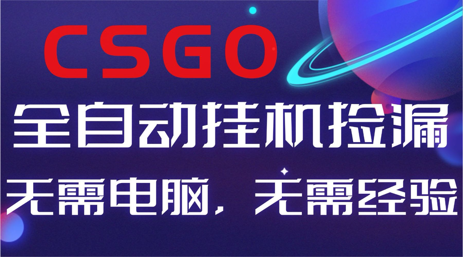 【副业好项目】全球火爆游戏CSGO自动捡漏，新手小白日入500+-800资源网