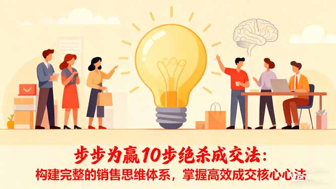 步步为赢10步绝杀成交法：构建完整的销售思维体系，掌握高效成交核心心法-800资源网
