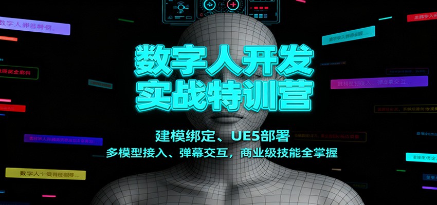 数字人开发实战特训营：建模绑定、UE5部署、多模型接入、弹幕交互，商业级技能全掌握-800资源网