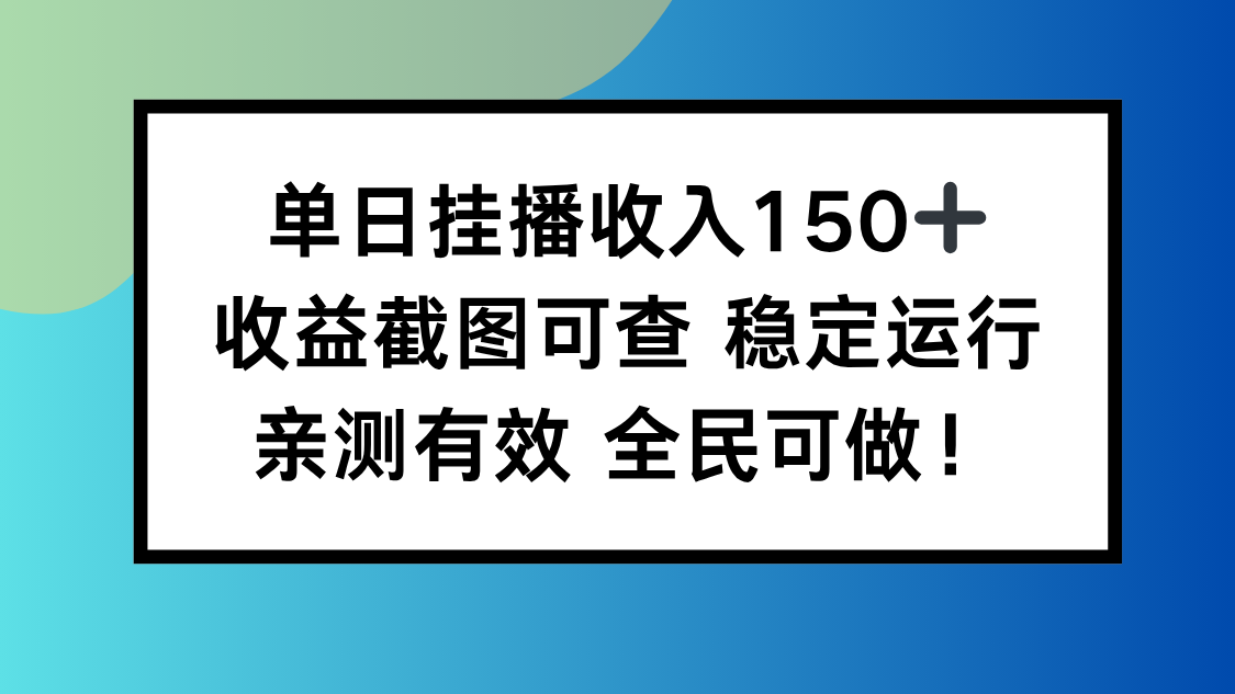 单日挂播收入150+,收益截图可查 稳定运行,全民可做!-800资源网