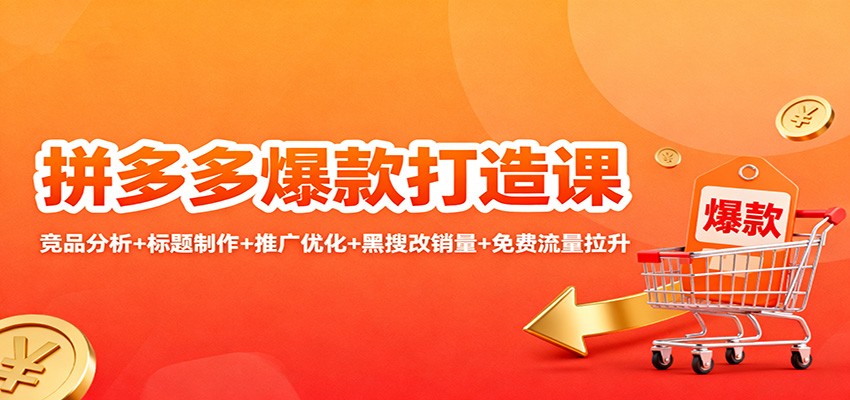 拼多多爆款打造课:竞品分析+标题制作+推广优化+黑搜改销量+免费流量拉升